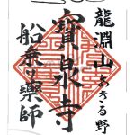 (Japanese) 【お仕事報告】御札、御朱印のイラストを描かせて頂きました [あきる野宝泉寺]